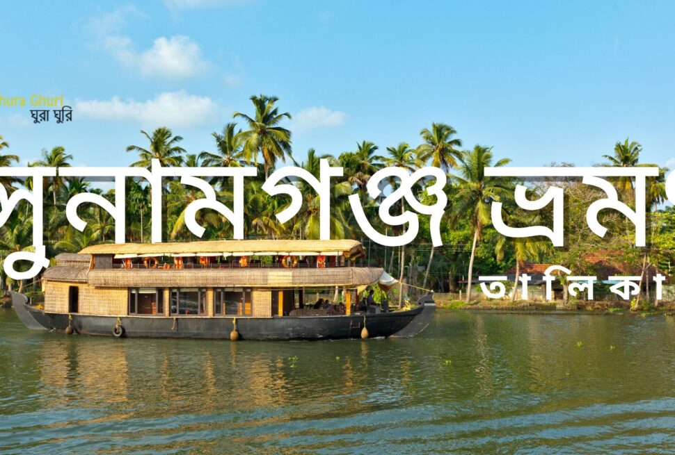 সুনামগঞ্জ ভ্রমণ গাইড