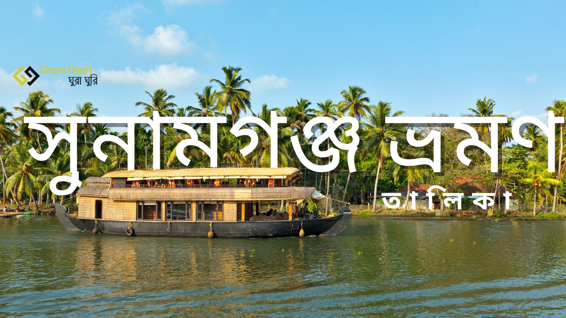 সুনামগঞ্জ ভ্রমণ গাইড