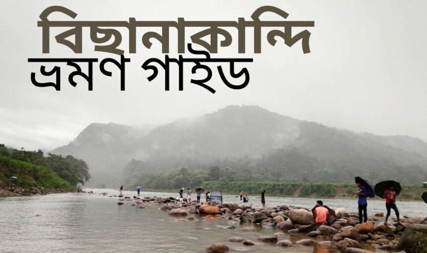 বিছানাকান্দি ভ্রমণ গাইড – সিলেটের অপরূপ প্রাকৃতিক সৌন্দর্য