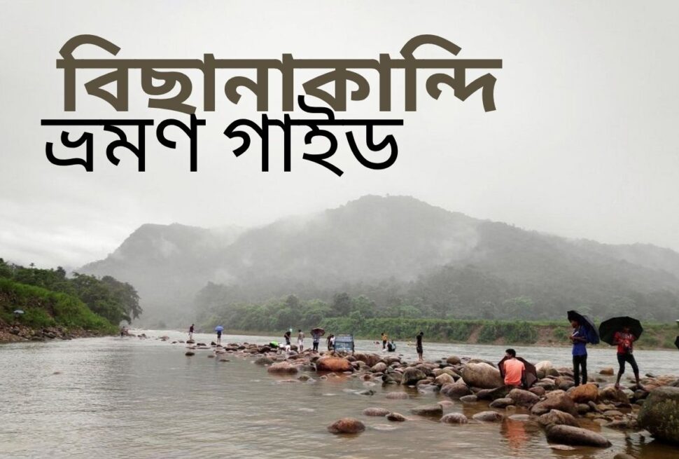বিছানাকান্দি - Bichanakandi