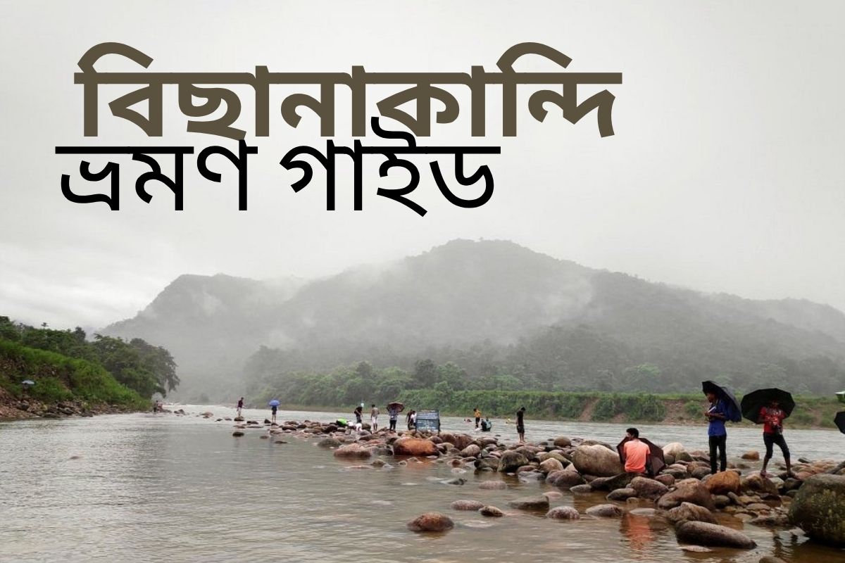 বিছানাকান্দি - Bichanakandi