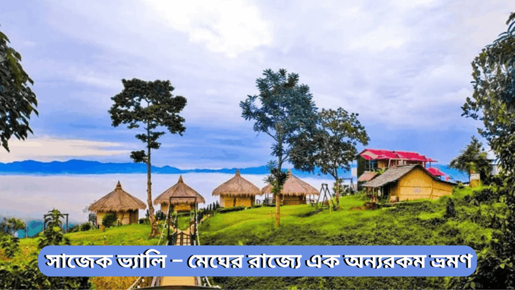 সাজেক ভ্যালি – মেঘের রাজ্যে এক অন্যরকম ভ্রমণ