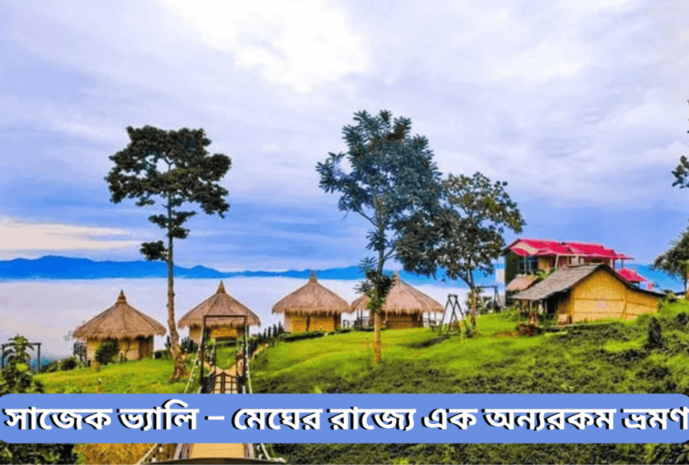 সাজেক ভ্যালি – মেঘের রাজ্যে এক অন্যরকম ভ্রমণ