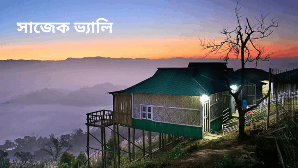 সাজেক ভ্যালি – মেঘের রাজ্যে এক অন্যরকম ভ্রমণ