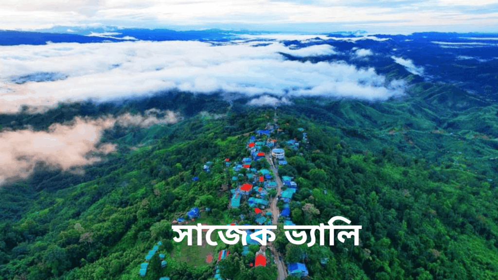 সাজেক ভ্যালি – মেঘের রাজ্যে এক অন্যরকম ভ্রমণ