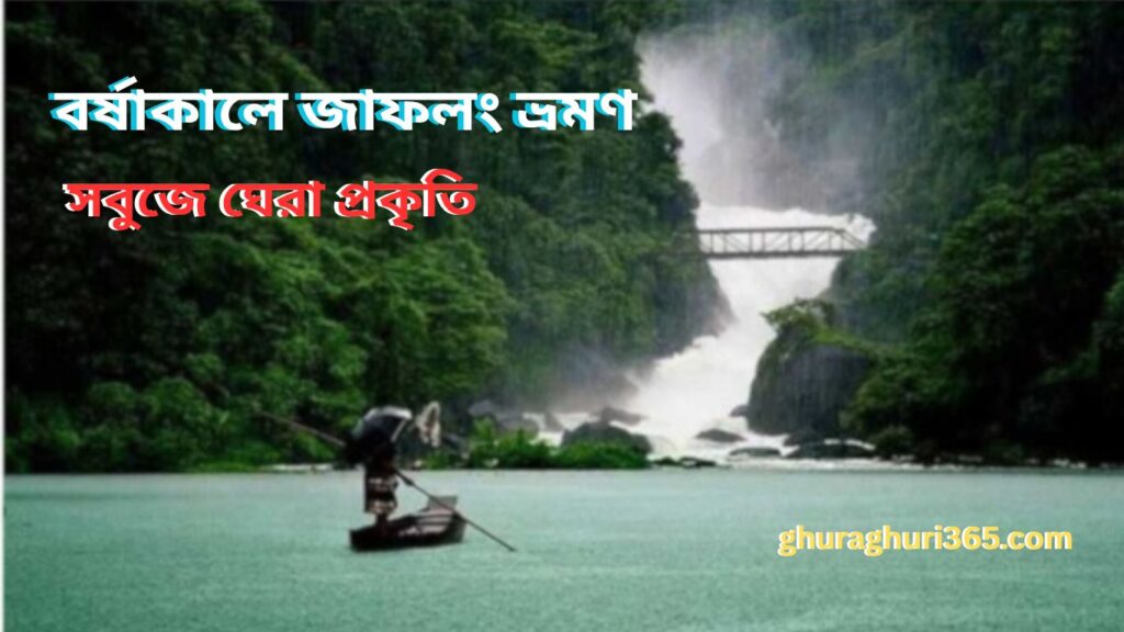 বর্ষাকালে জাফলং ভ্রমণ গাইড 