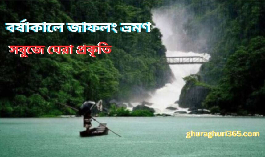 বর্ষাকালে জাফলং ভ্রমণ গাইড – কেন এই মৌসুমে সবচেয়ে সুন্দর ?