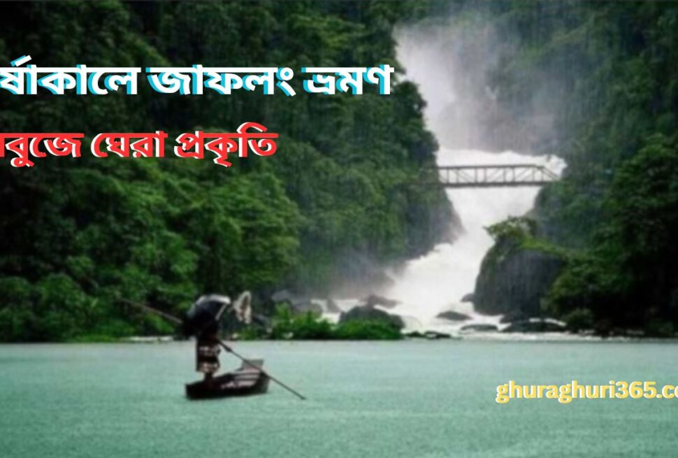 বর্ষাকালে জাফলং ভ্রমণ গাইড