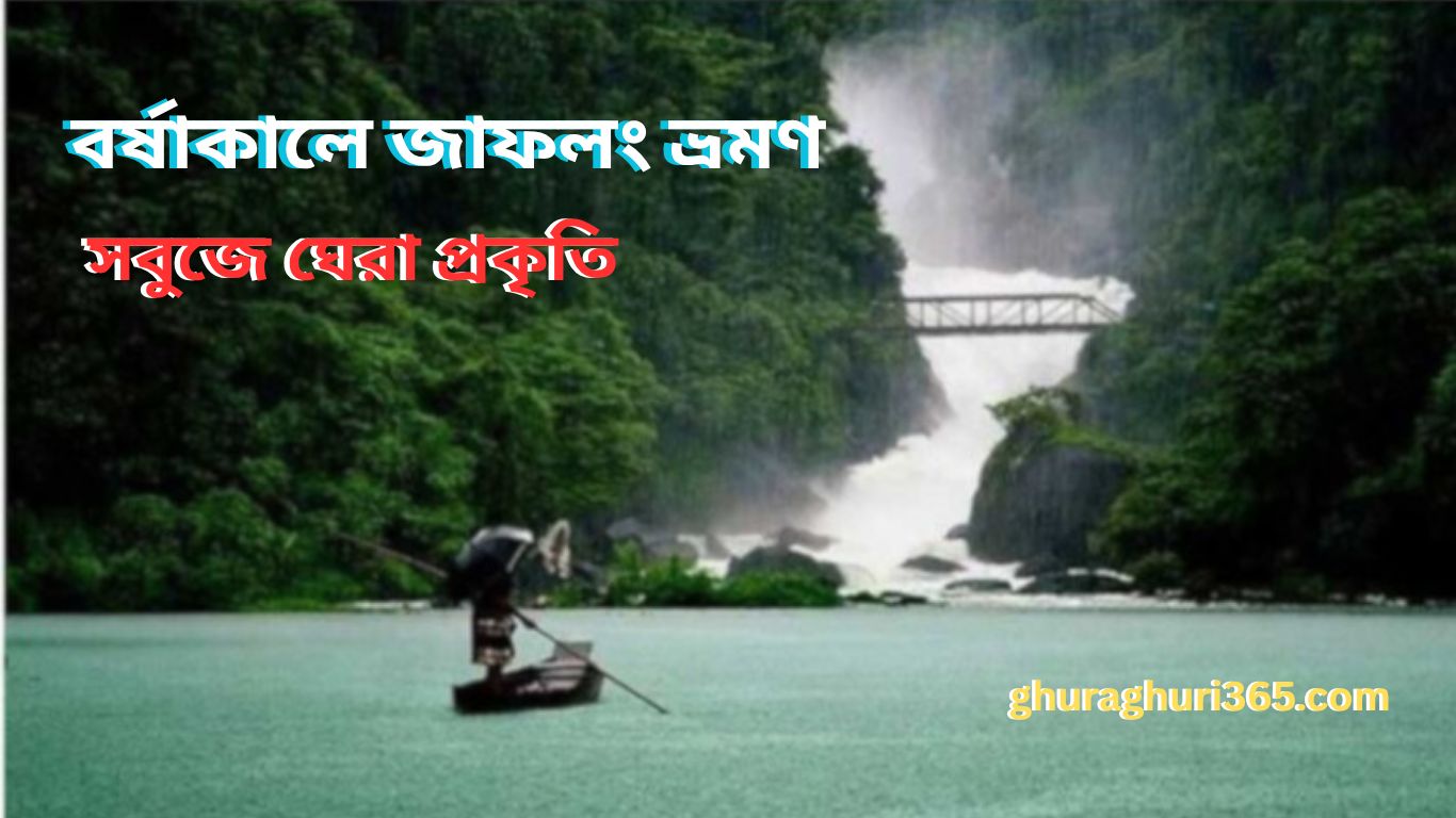 বর্ষাকালে জাফলং ভ্রমণ গাইড