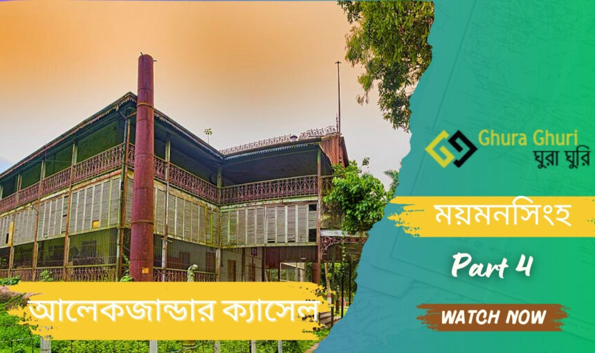 আলেকজান্ডার ক্যাসেল, ময়মনসিংহ দর্শনীয় স্থান ও ভ্রমণের সব কিছু