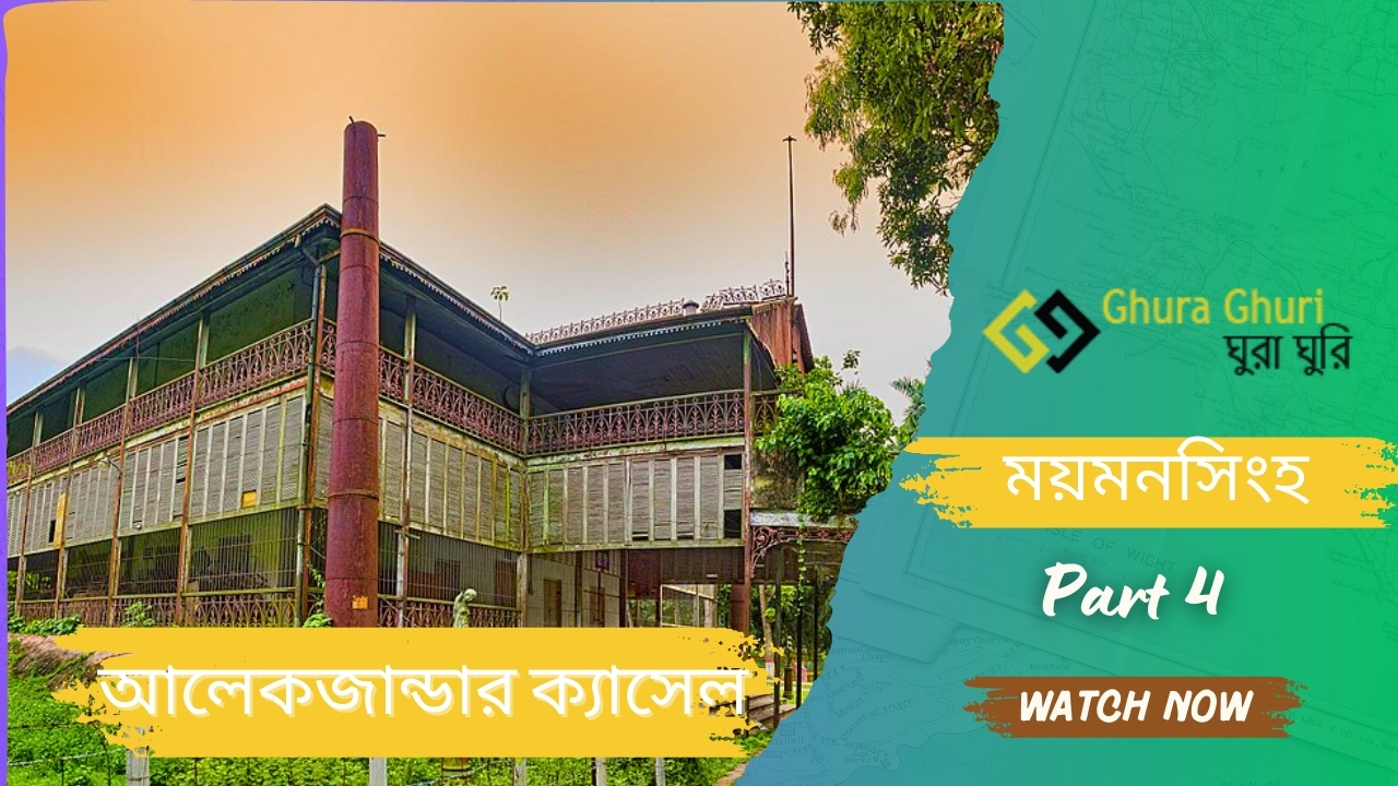 আলেকজান্ডার ক্যাসেল, ময়মনসিংহ দর্শনীয় স্থান ও ভ্রমণের সব কিছু