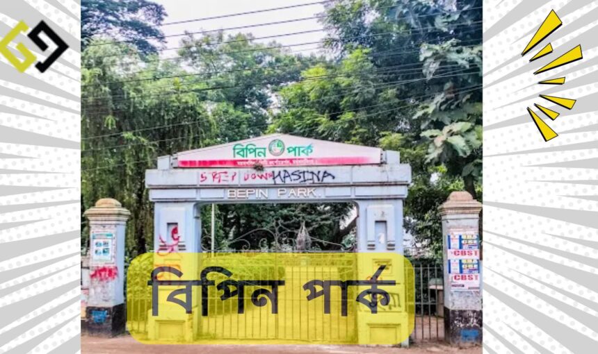 বিপিন পার্ক | Bipin Park – ভ্রমণ গাইড ও অভিজ্ঞতা