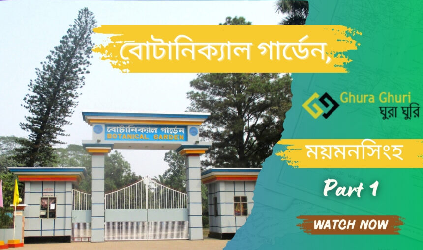 বোটানিক্যাল গার্ডেন, ময়মনসিংহ – ভ্রমণ গাইড