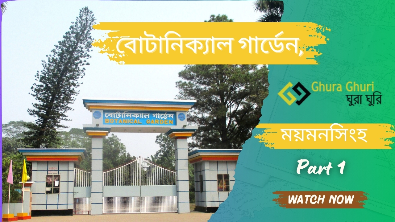 বোটানিক্যাল গার্ডেন, ময়মনসিংহ – ভ্রমণ গাইড