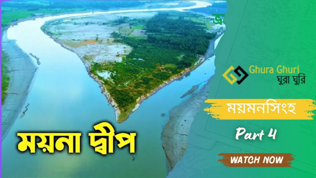 ময়না দ্বীপ, ময়মনসিংহ ভ্রমণের সম্পূর্ণ গাইড। কিভাবে যাবেন, কোথায় থাকবেন, কোথায় খাবেন ও আশপাশের দর্শনীয় স্থান সম্পর্কে বিস্তারিত জানুন।