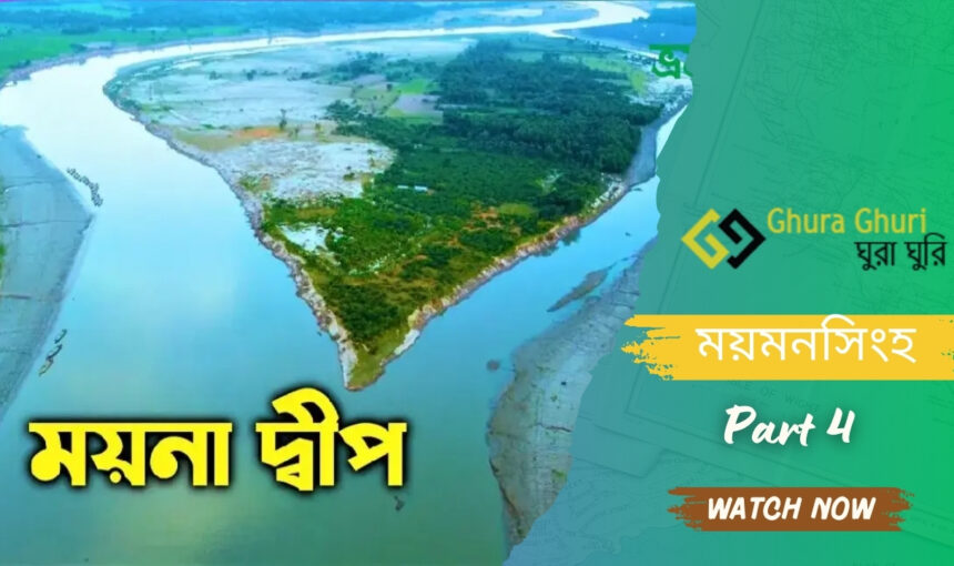 ময়না দ্বীপ – ময়মনসিংহ ভ্রমণ গাইড ২০২৫