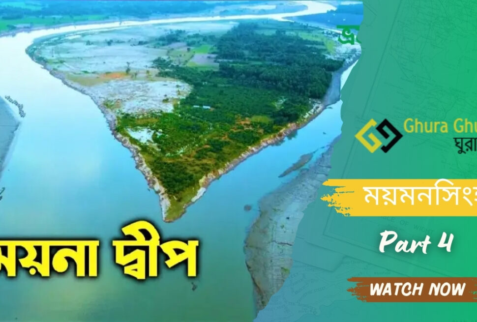 ময়না দ্বীপ, ময়মনসিংহ ভ্রমণের সম্পূর্ণ গাইড। কিভাবে যাবেন, কোথায় থাকবেন, কোথায় খাবেন ও আশপাশের দর্শনীয় স্থান সম্পর্কে বিস্তারিত জানুন।