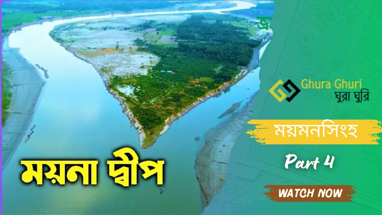ময়না দ্বীপ – ময়মনসিংহ ভ্রমণ গাইড ২০২৫