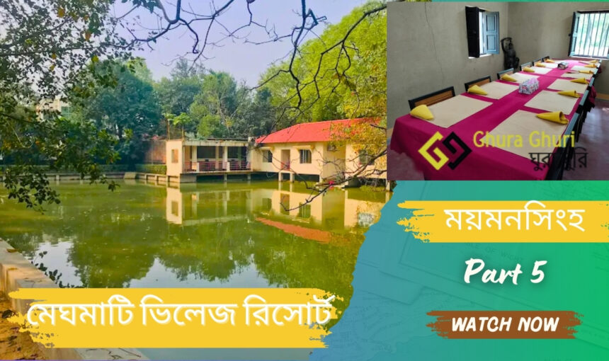 মেঘমাটি ভিলেজ রিসোর্ট, ময়মনসিংহ ২০২৫