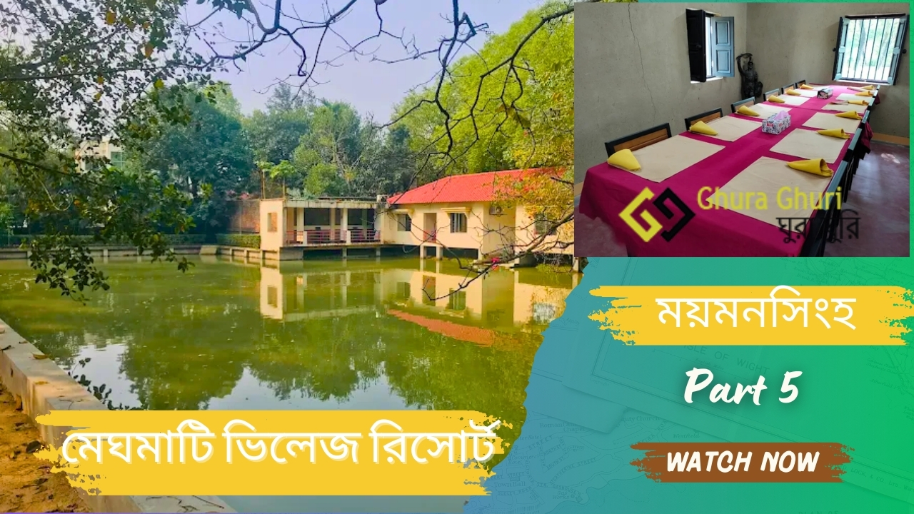 মেঘমাটি ভিলেজ রিসোর্ট, ময়মনসিংহ ২০২৫