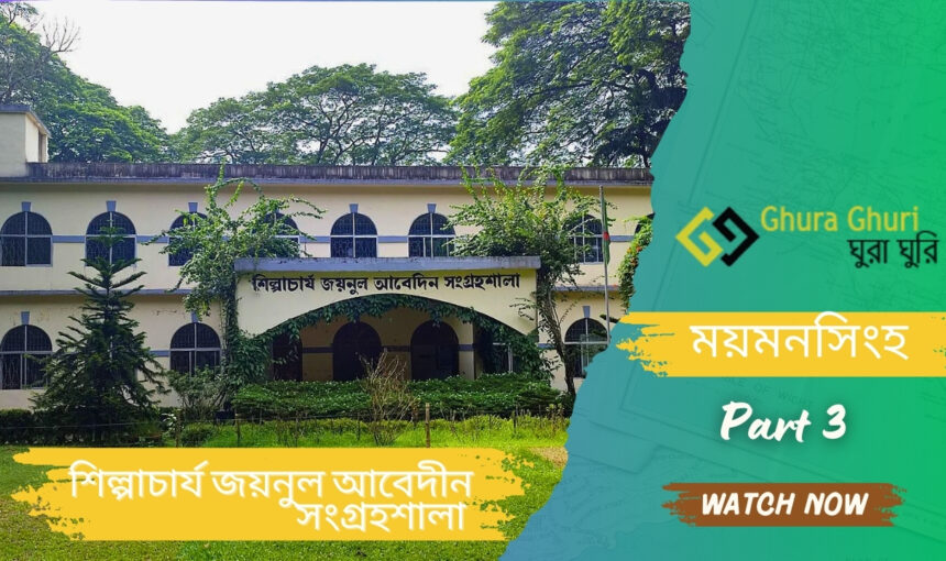 শিল্পাচার্য জয়নুল আবেদীন সংগ্রহশালা – ময়মনসিংহ  ভ্রমণ গাইড ২০২৫