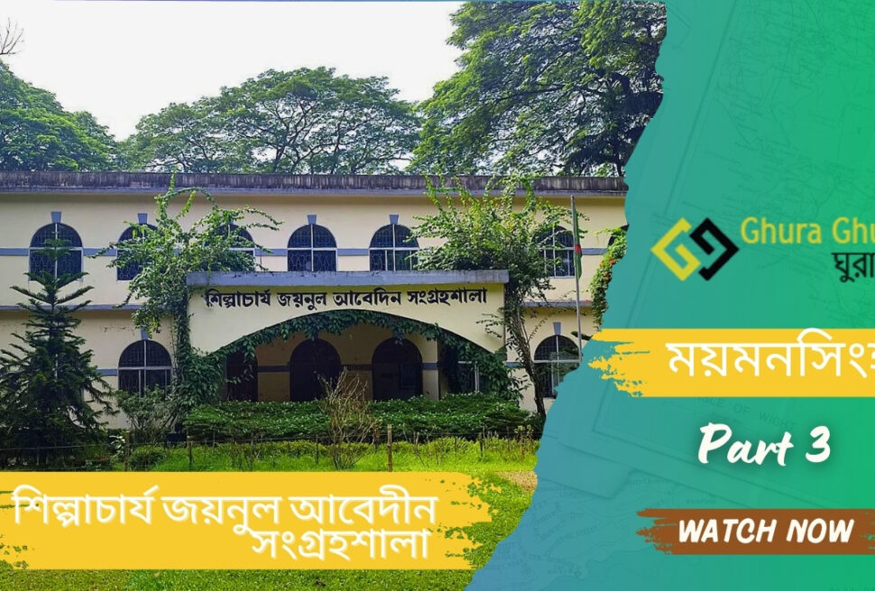 শিল্পাচার্য জয়নুল আবেদীন সংগ্রহশালা - ময়মনসিংহ ভ্রমণ গাইড ২০২৫