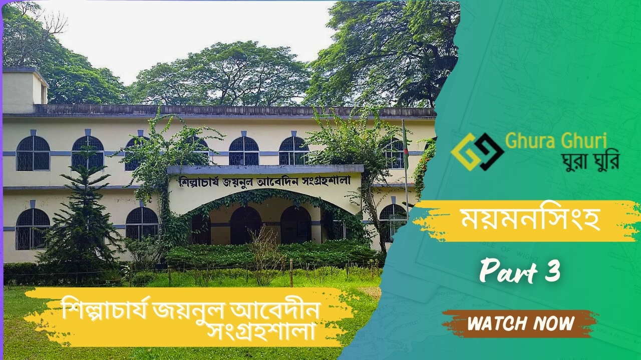 শিল্পাচার্য জয়নুল আবেদীন সংগ্রহশালা – ময়মনসিংহ  ভ্রমণ গাইড ২০২৫
