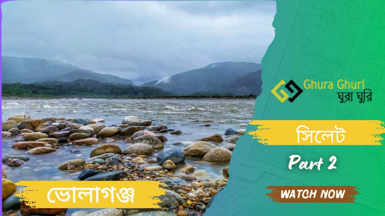 ভোলাগঞ্জ ভ্রমণ গাইড – সিলেটের সাদা পাথরের রাজ্যে একদিন