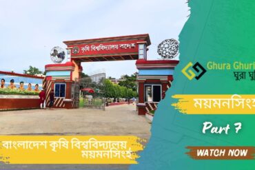 বাংলাদেশ কৃষি বিশ্ববিদ্যালয় , ময়মনসিংহ