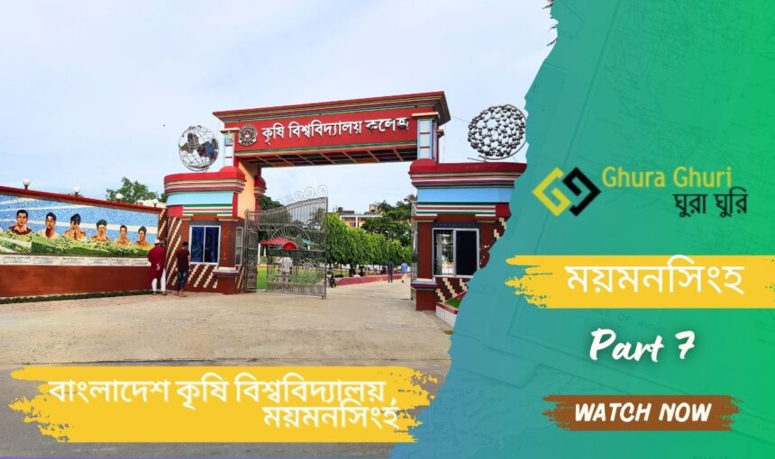 বাংলাদেশ কৃষি বিশ্ববিদ্যালয়, ময়মনসিংহ — ভর্তি, ভ্রমণ, আবাস ও ক্যাম্পাস গাইড