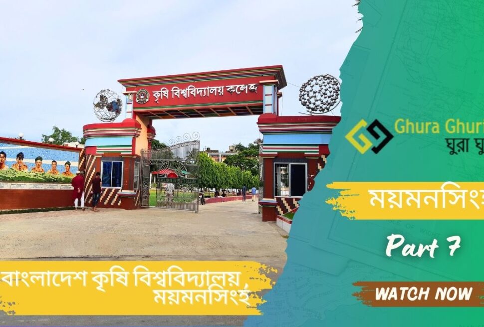 বাংলাদেশ কৃষি বিশ্ববিদ্যালয় , ময়মনসিংহ