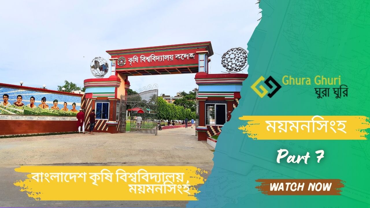 বাংলাদেশ কৃষি বিশ্ববিদ্যালয়, ময়মনসিংহ — ভর্তি, ভ্রমণ, আবাস ও ক্যাম্পাস গাইড